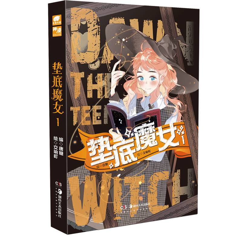 垫底魔女1