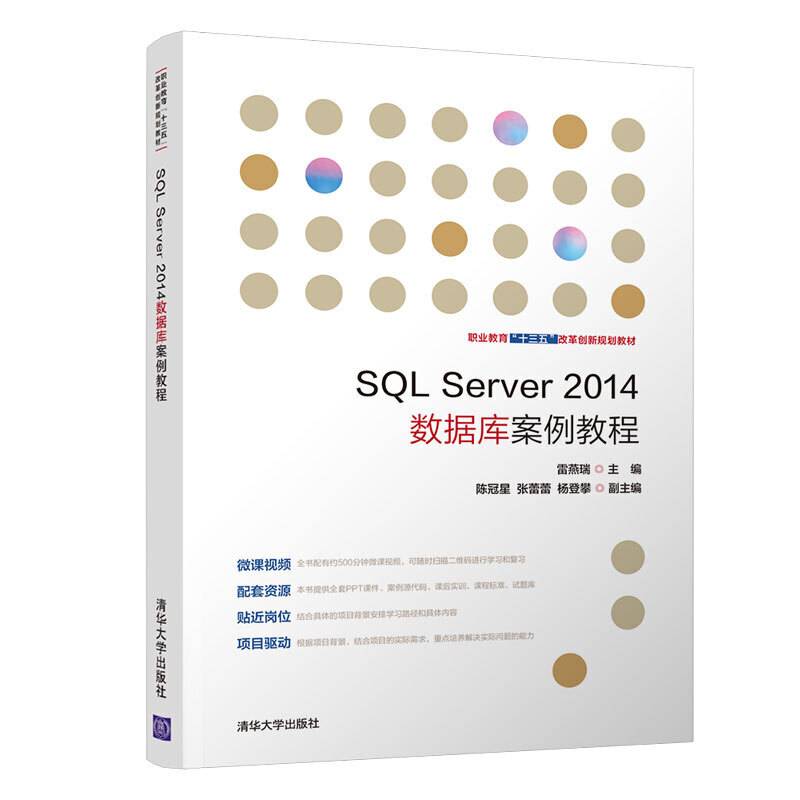 SQL Server2014数据库案例教程