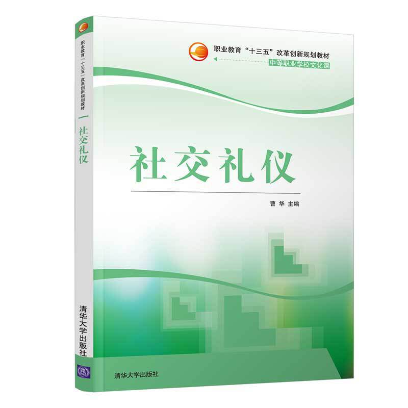 社交礼仪（职业教育“十三五”改革创新规划教材）