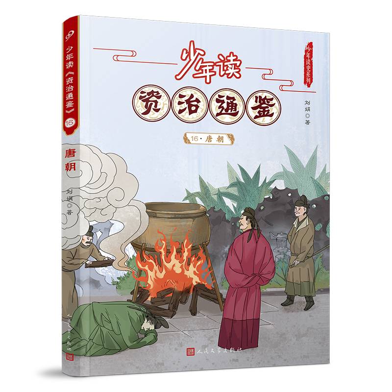 少年读资治通鉴16·唐朝（让少年阅读世界的能力从此多了一千三百年的厚重）