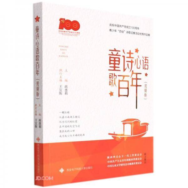 童诗心语歌百年(庆祝中国共产党成立100周年青少年百佳诗歌征集活动优秀作品集视频版)
