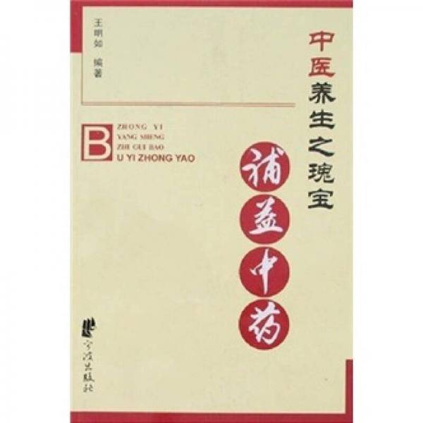 中医养生之瑰宝（补益中药）