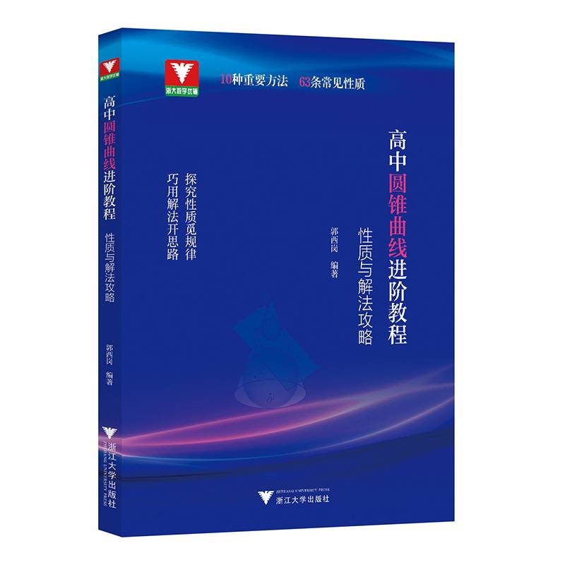 高中圆锥曲线进阶教程：性质与解法攻略