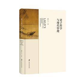 老子哲学与现代管理