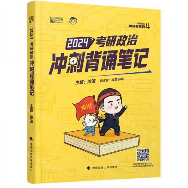 研政治冲刺背诵 2024 研究生考试  新华正版