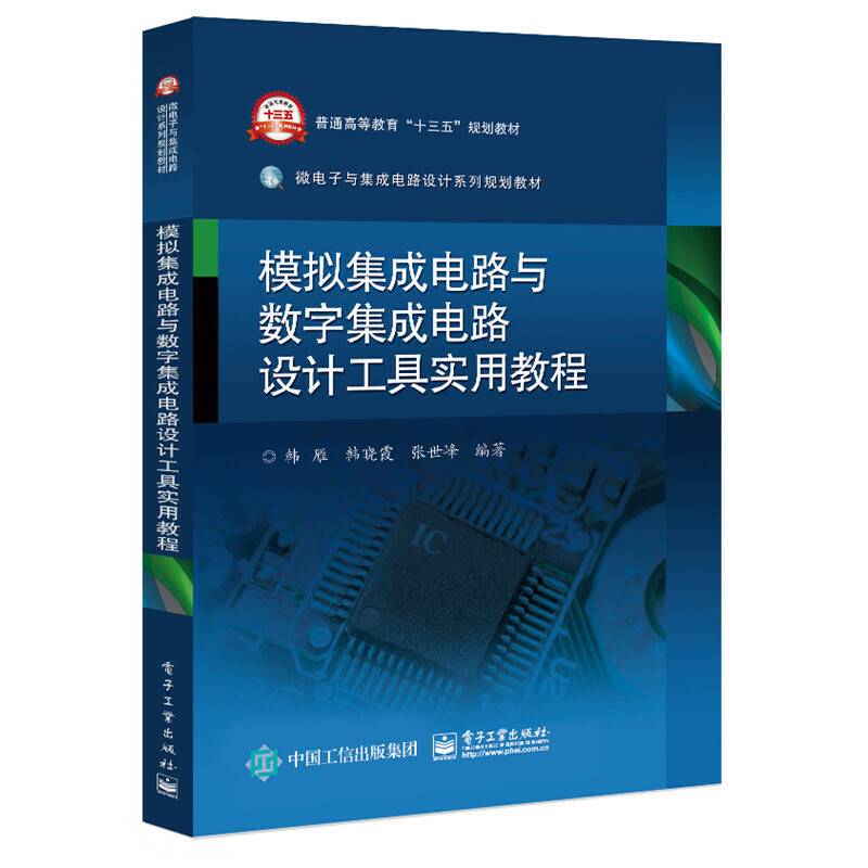 模拟集成电路与数字集成电路设计工具实用教程