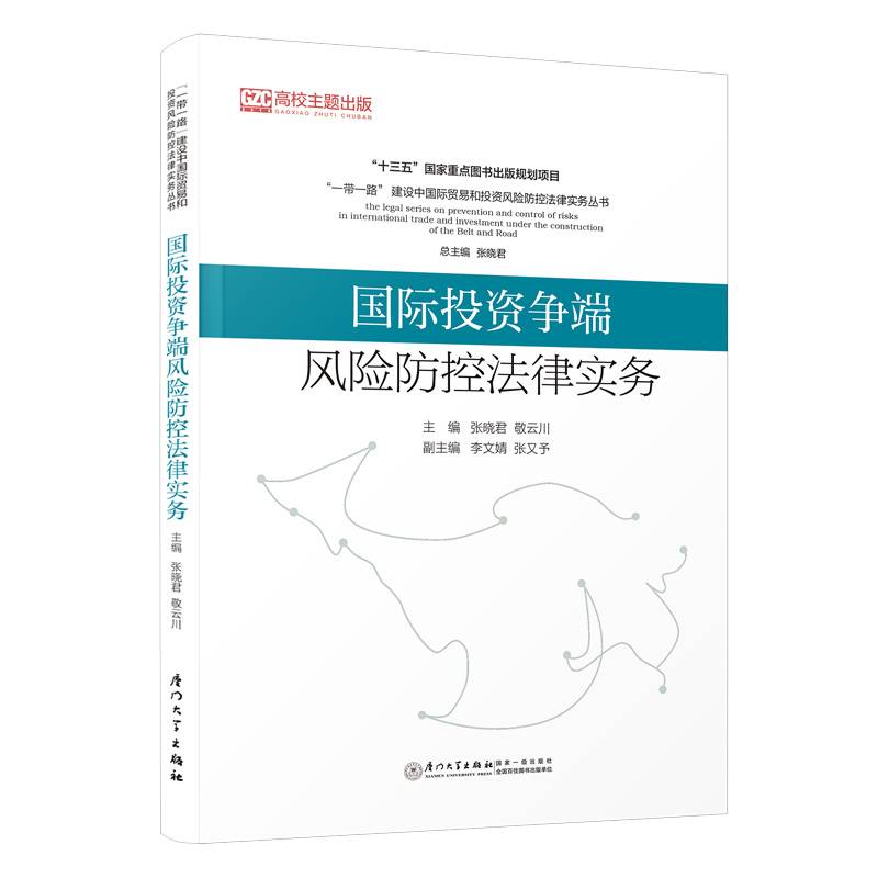 国际投资争端风险防控法律实务