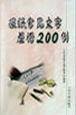 报纸常见文字差错200例