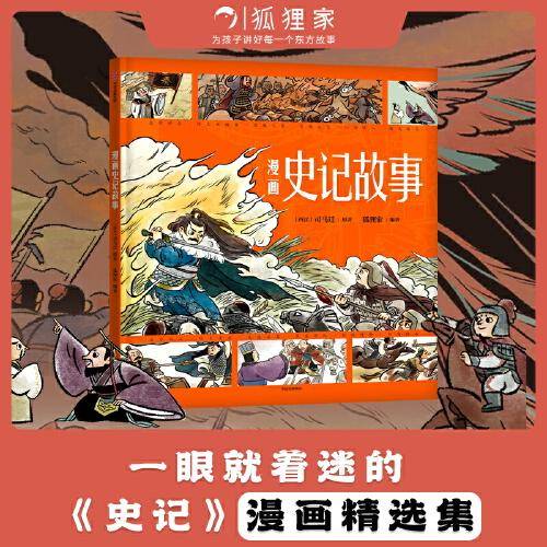 《漫画史记故事》