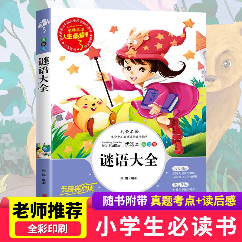 谜语大全 教育部推荐书目-人生必读书 名师点评 美绘插图版