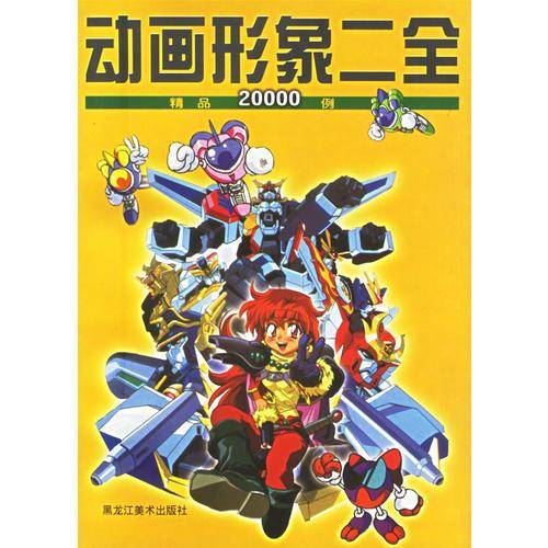 动画形象二全