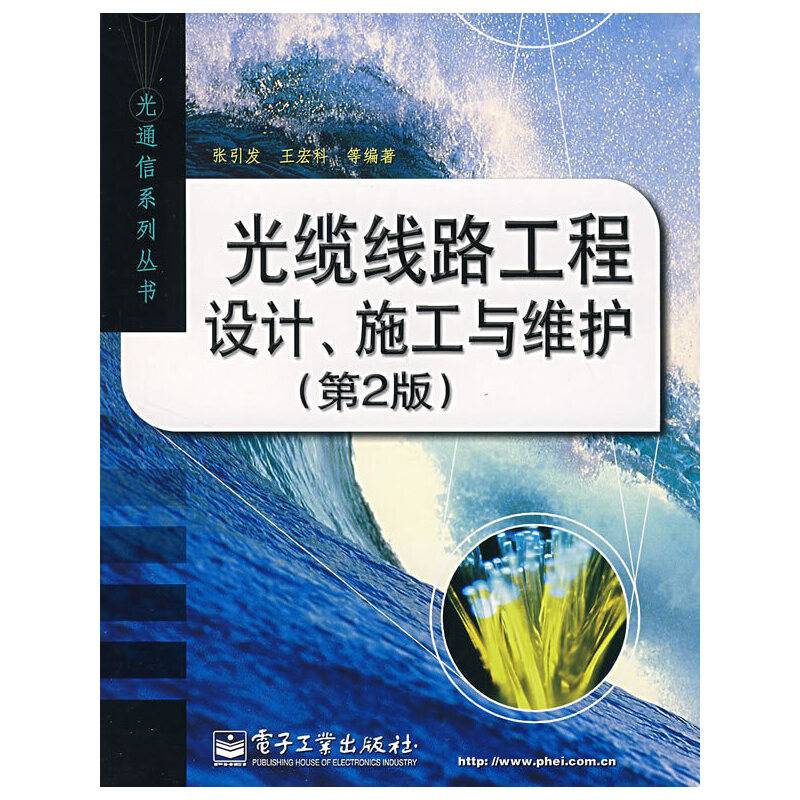 光缆线路工程设计、施工与维护