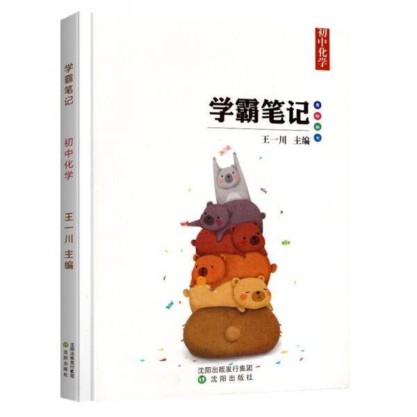 【官方正版】2021学霸笔记初中化学初一初二初三七八九年级教辅书辅导资料中考总复习中考状元手写笔记
