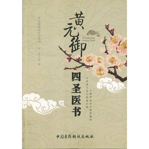 黄元御四圣医书