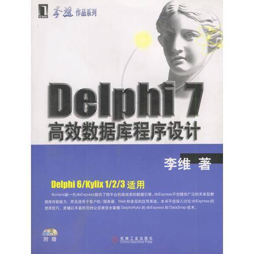 Delphi 7高效数据库程序设计