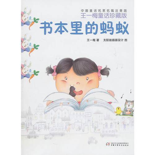 中国童话名家名篇注音版・王一梅童话珍藏版