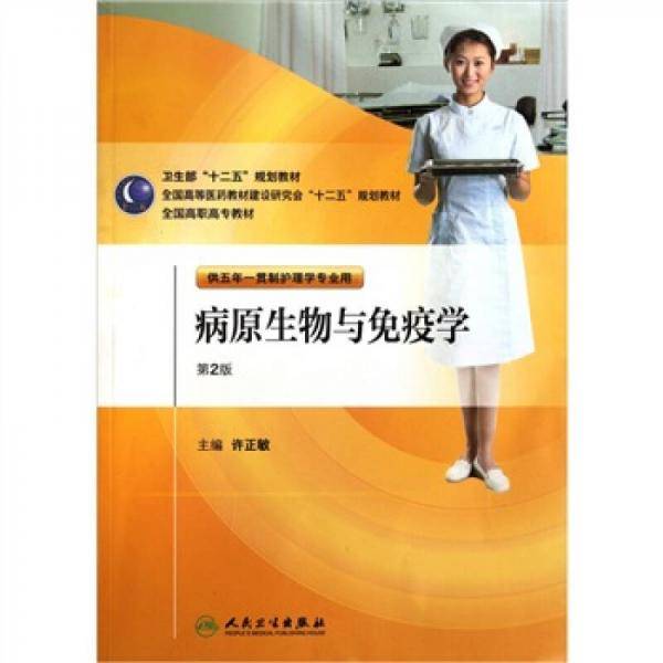病原生物与免疫学
