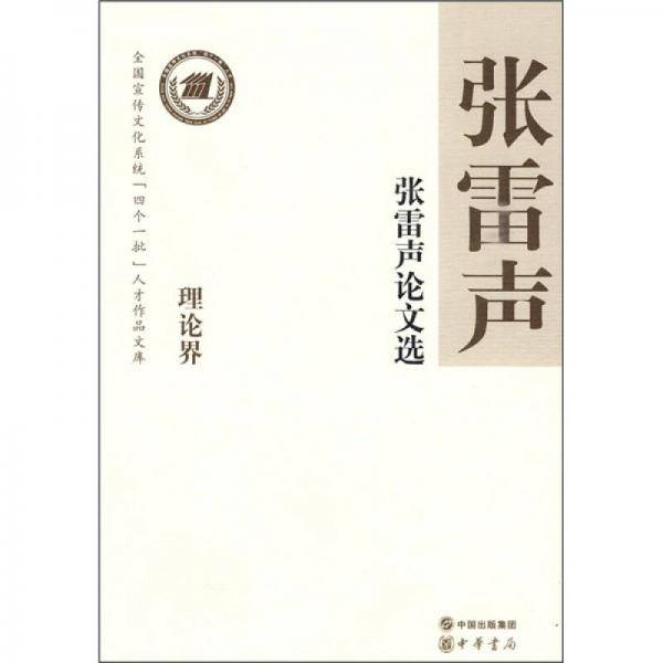 张雷声论文选