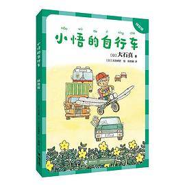 小悟的自行车（拼音版）