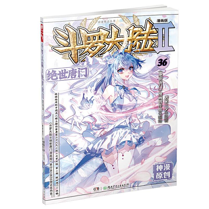 斗罗大陆2绝世唐门漫画版36