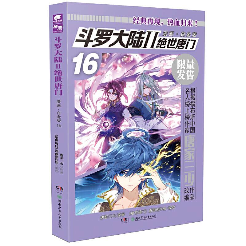斗罗大陆2绝世唐门漫画白金版16