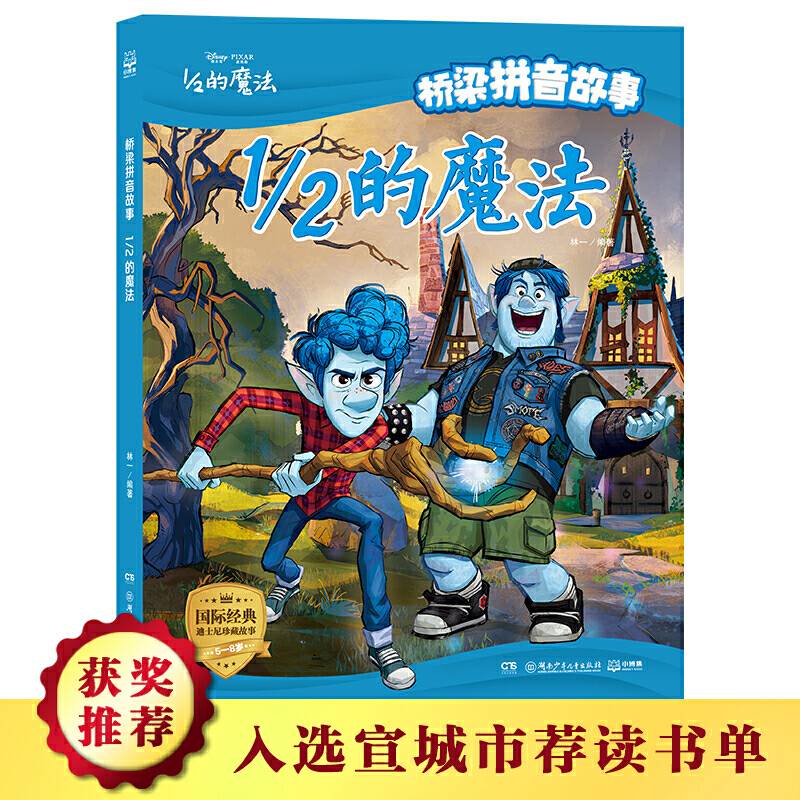 桥梁拼音故事・1／2的魔法