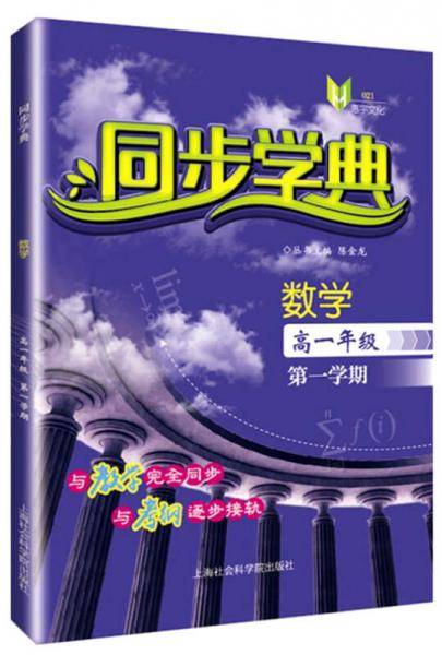 同步学典：数学（高一年级第一学期）