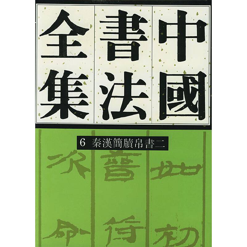 中国书法全集 6  秦汉简读帛书二