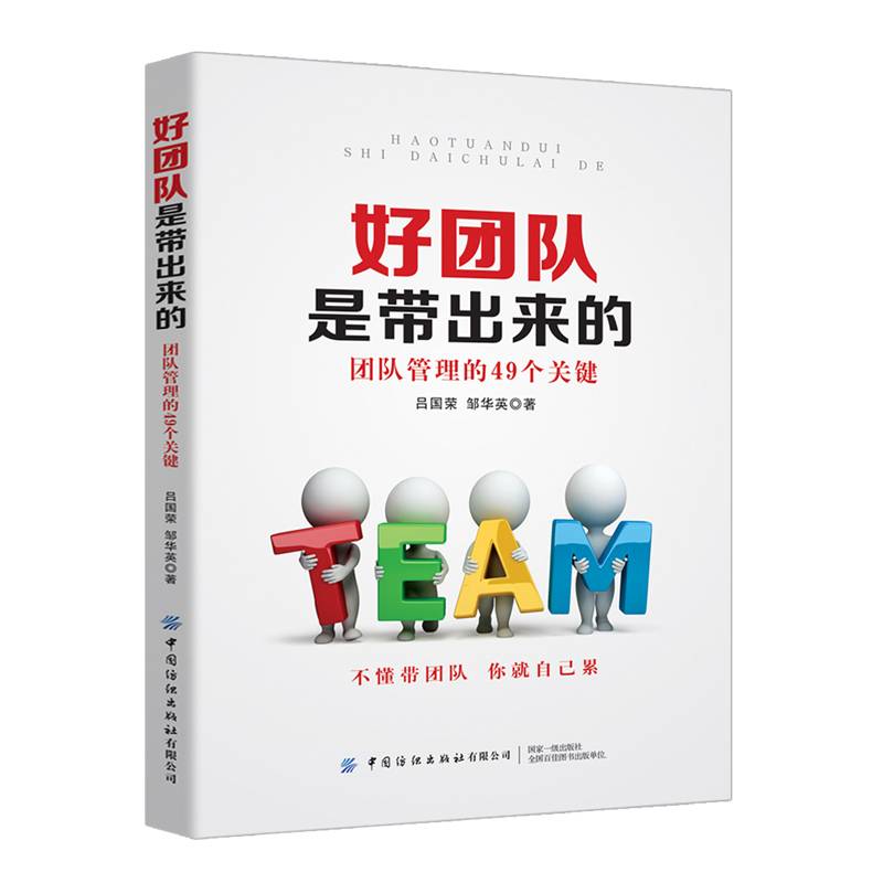 好团队是带出来的：团队管理的49个关键