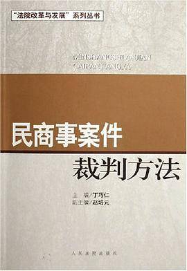 民商事案件裁判方法
