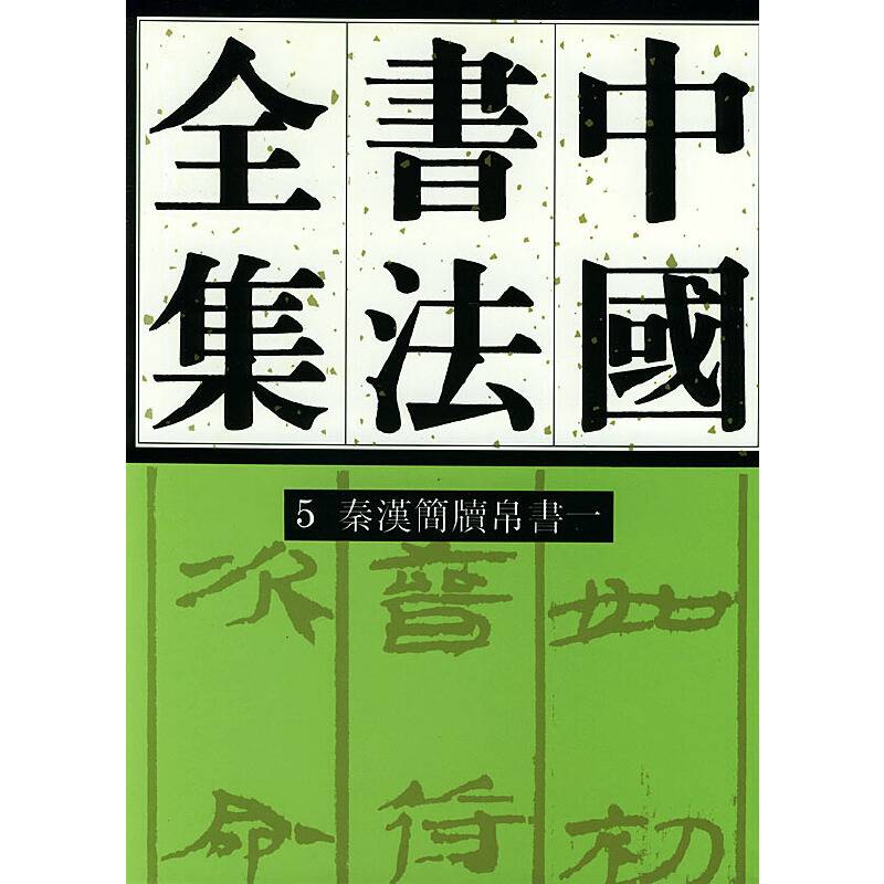 中国书法全集 5  秦汉简读帛书一