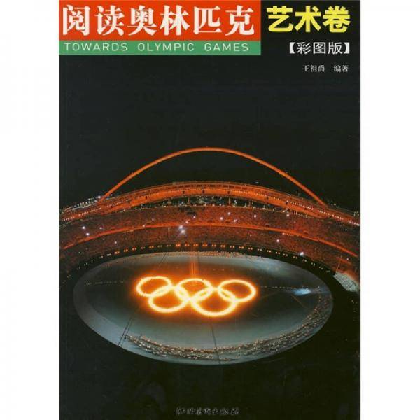 阅读奥林匹克：艺术卷
