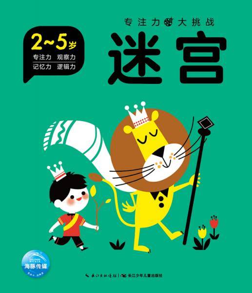 专注力大挑战：迷宫