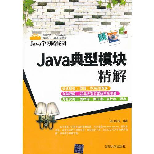Java典型模块精解