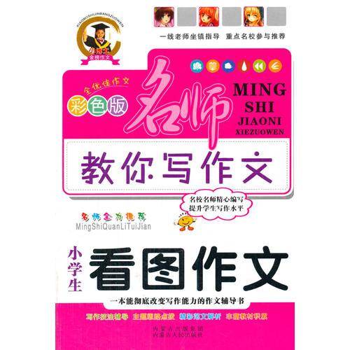 小学生看图作文（彩色版）/名师教你写作文