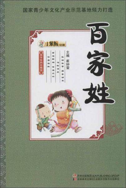 国学经典珍藏馆：百家姓