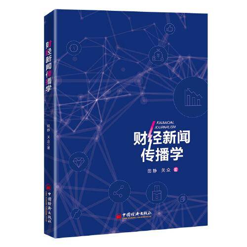 财经新闻传播学