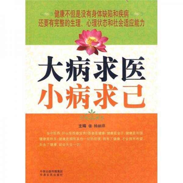 大病求医小病求己