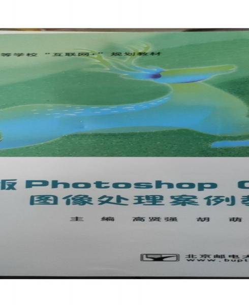 中文版Photoshop CS6图像处理案例教程 高贤强 胡萌 李月红主编 北京邮电大学出版社 9787563563210