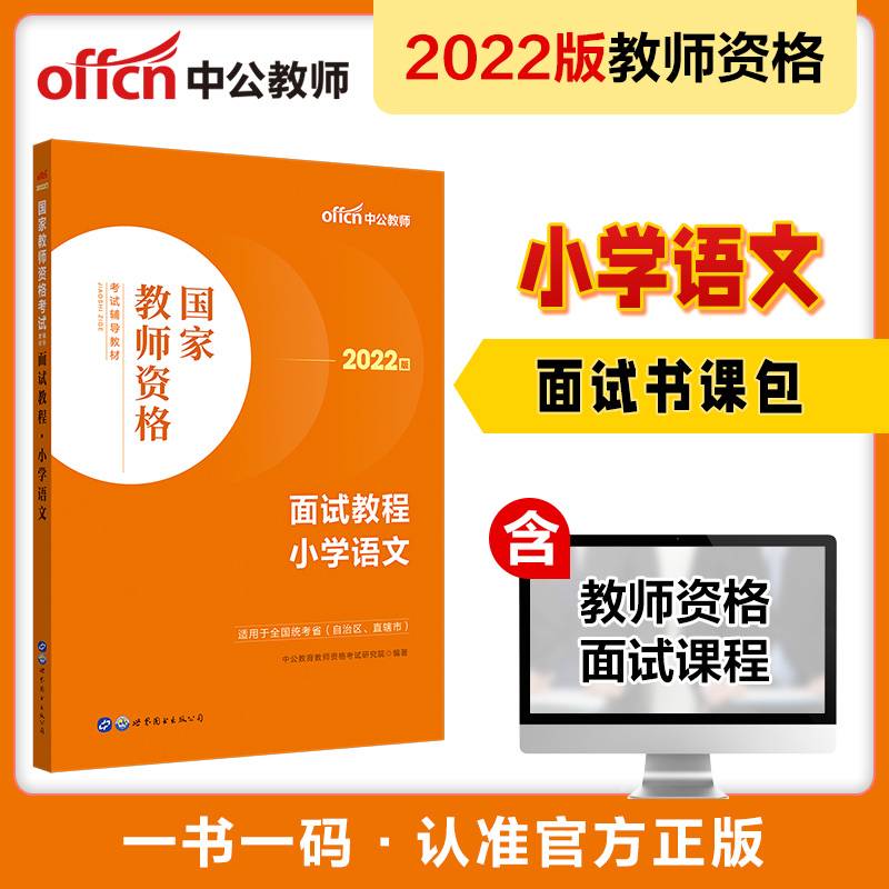 中公教师资格证2022小学语文面试国家教师资格考试辅导教材面试教程小学语文