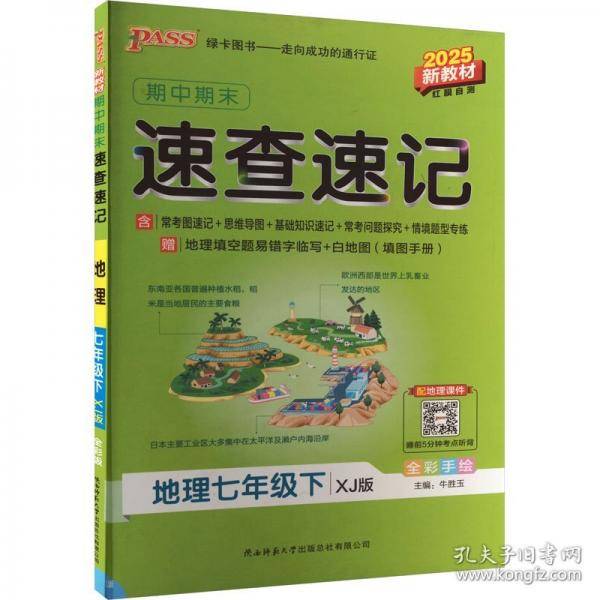 25学霸期中期末速查速记地理七年级下册湘教版 新教材基础知识开卷考试手册真题拿分知识点全初一会考小四门复习