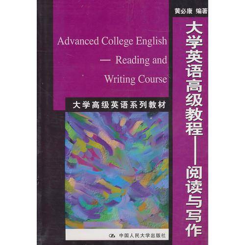 大学英语高级教程  阅读与写作