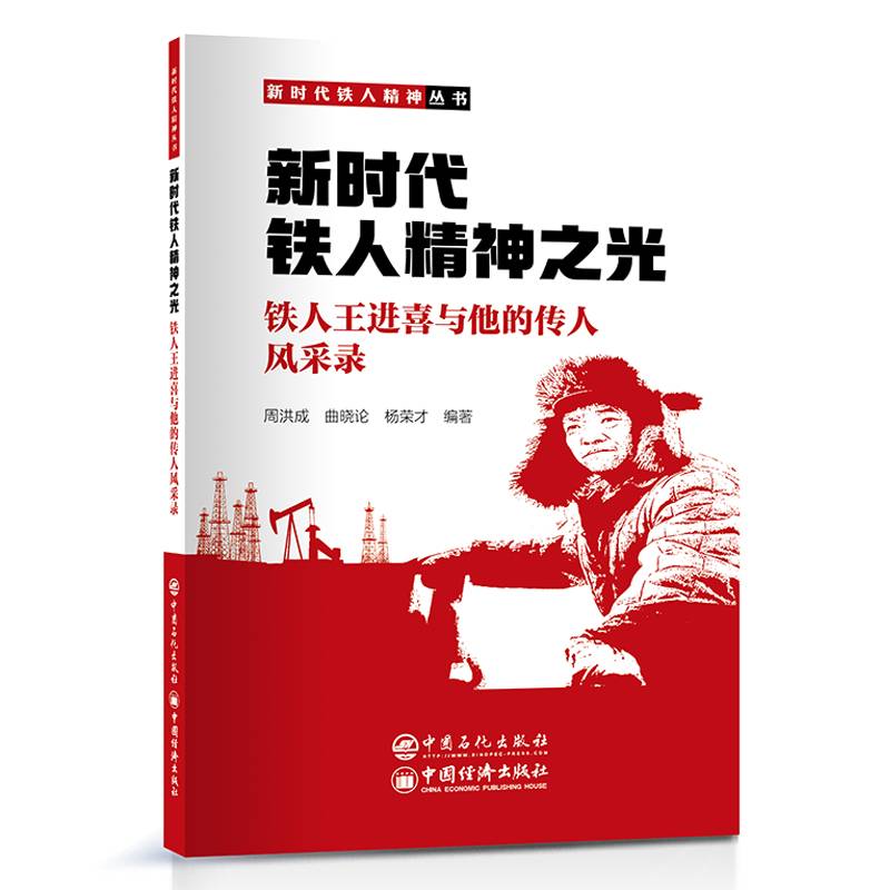 新时代铁人精神之光：铁人王进喜与他的传人风采录