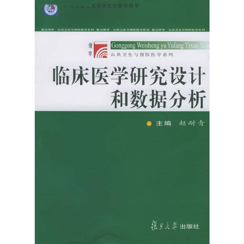 临床医学研究设计和数据分析——博学·公共卫生与预防医学系列
