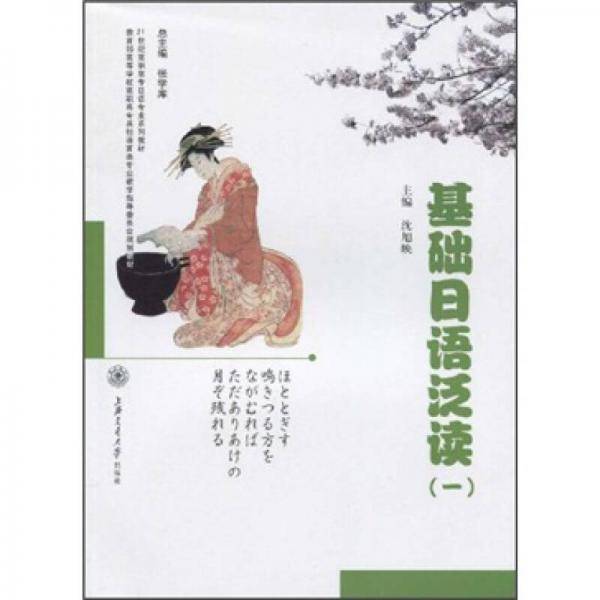 基础日语泛读