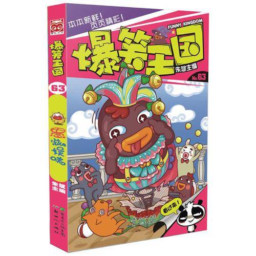 漫友文化 爆笑王国63 愚滋娱味