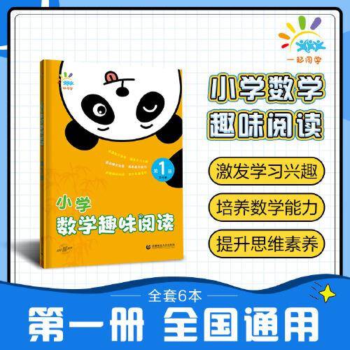 一起同学 小学数学趣味阅读 第1册 曲一线 53小学