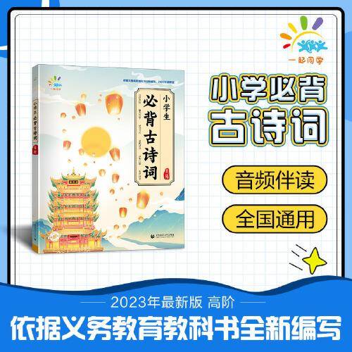 一起同学 小学生必背古诗词 高阶 曲一线 53小学