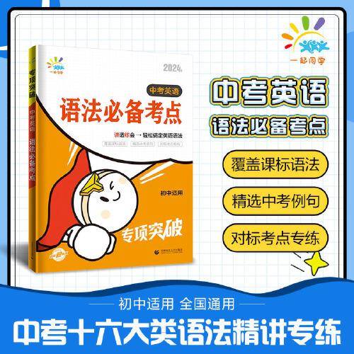 一起同学 中考英语语法考点 初中适用 专项突破 曲一线53 2024版