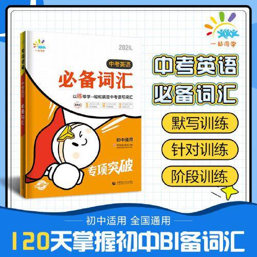 一起同学 中考英语词汇 初中适用 专项突破 曲一线53 2024版